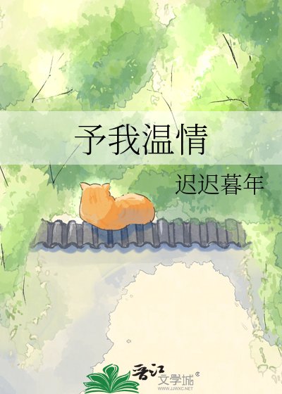 《予我温情》