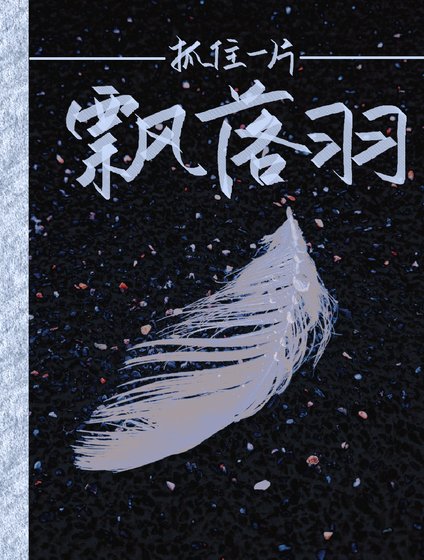 《抓住一片飘落羽》