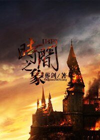 （HP同人/BL）时间之象