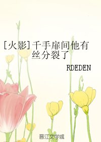 （BL/火影同人）千手扉间他有丝分裂了