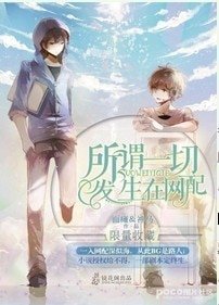 《(BL/瓶邪同人)所谓一切发生在网配》