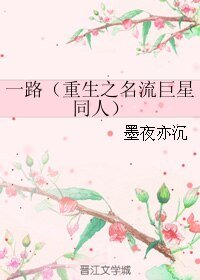 《(BL/重生之名流巨星同人)一路》