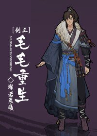 （BL/剑三同人）[剑三]毛毛重生