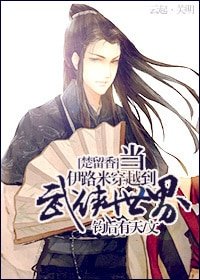 《(BL/楚留香同人)当伊路米穿越到武侠世界》