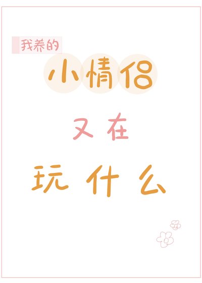我养的小情侣又在玩什么？