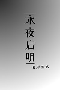 《永夜启明》