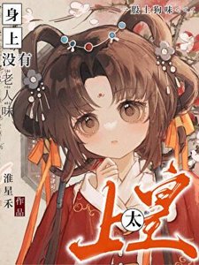 《太上皇没有老人味》