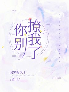 《你别撩我了》