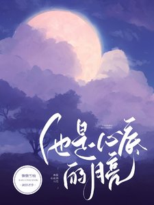 他是心底的月亮