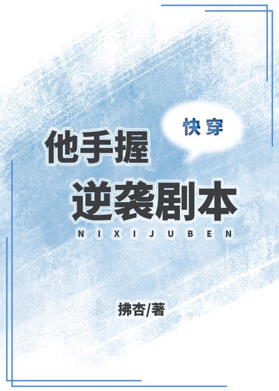 他手握逆袭剧本（快穿）
