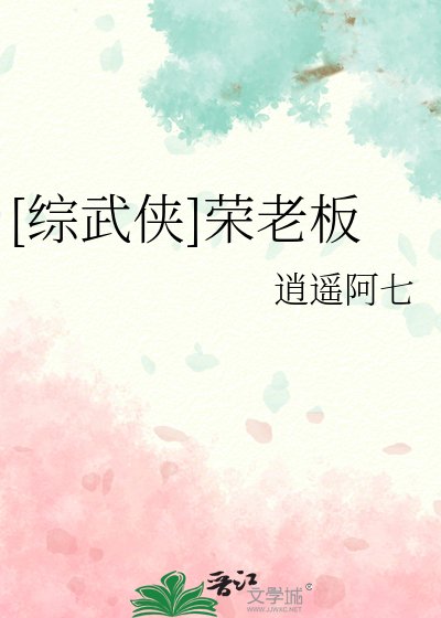（综武侠同人）[综武侠]荣老板