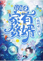 《穿越之家有赘婿》