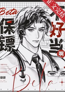《Beta保镖不好当啊》