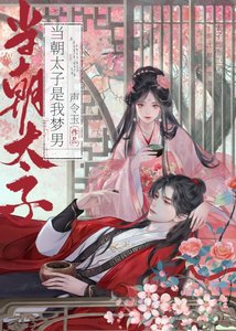 《当朝太子是我梦男》