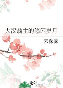 《(历史同人)大汉翁主的悠闲岁月》
