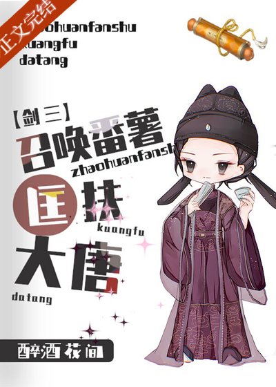 （剑三同人）召唤番薯匡扶大唐[剑三+第四天灾]