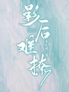 影后难撩