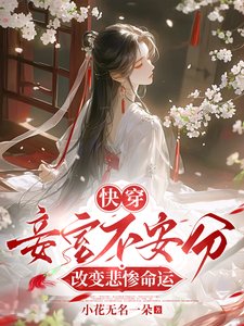 快穿：妾室不安分，改变悲惨命运