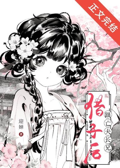 跟亡夫长兄借子后