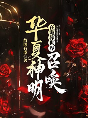 （神话同人）在诡异世界召唤华夏神明