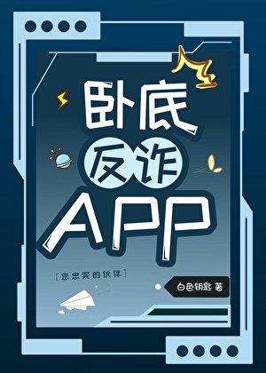 （柯南同人）卧底反诈APP