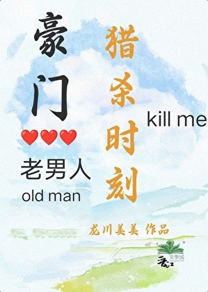 《豪门老男人猎杀时刻》