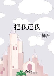 《把我还我 》