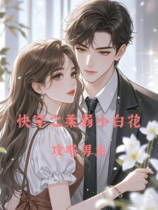 快穿之柔弱小白花攻略男主