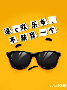 《逗c欢乐多,不缺我一个》