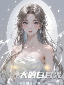 她养大的白月光
