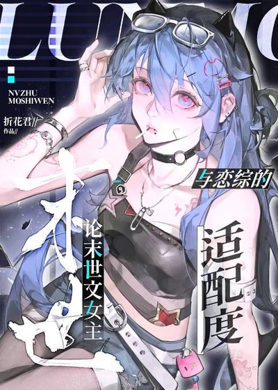 论末世文女主与恋综的适配度