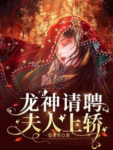 《龙神请聘,夫人上轿》