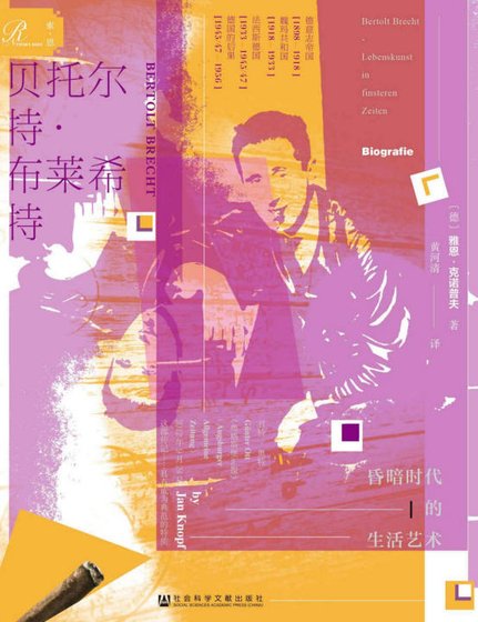 贝托尔特·布莱希特：昏暗时代的生活艺术（出版书）