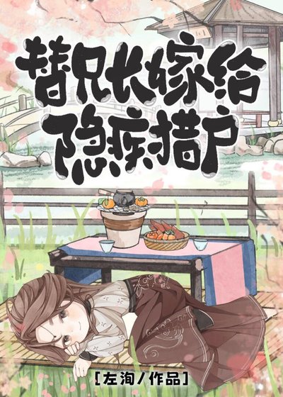 替兄长嫁给隐疾猎户