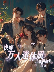 《快穿:万人迷体质让我躺赢全位面》