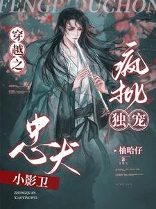 穿越之疯批独宠忠犬小影卫/哦呦！那影卫反了天了！