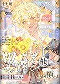 男配他过分撩人［快穿］
