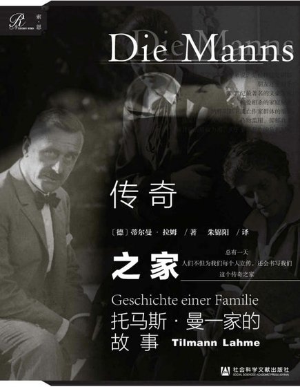 传奇之家：托马斯·曼一家的故事（出版书）