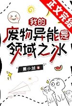 我的废物异能是领域之冰