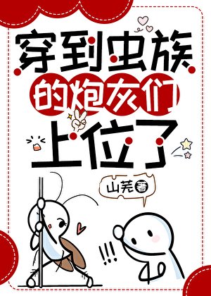 穿到虫族的炮灰们上位了