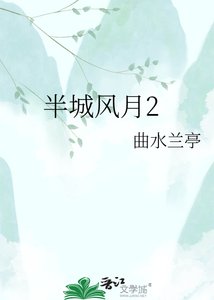 《半城风月2》