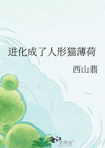 《进化成了人形猫薄荷》