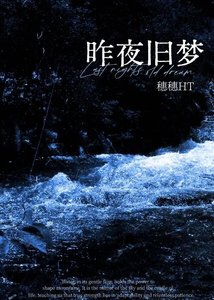 《昨夜旧梦》