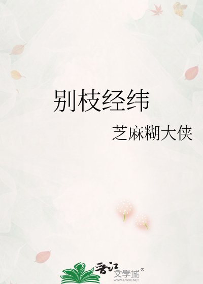《别枝经纬》