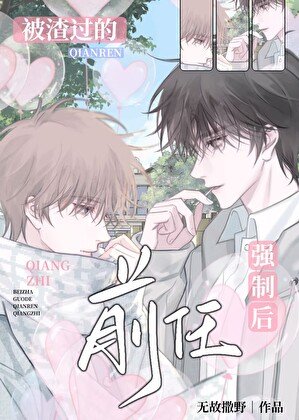 《前任总想和我破镜重圆》