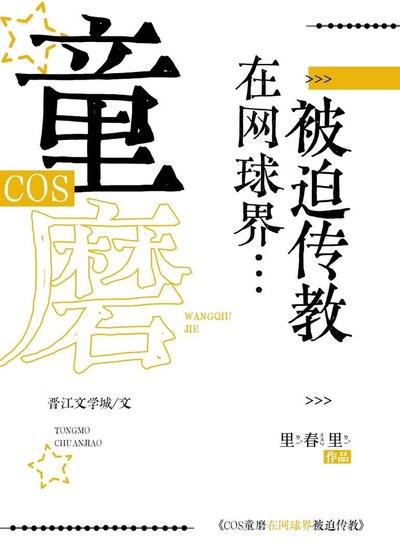 《COS童磨在网球界被迫传教》