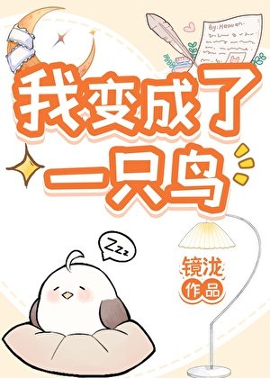 《小鸟拯救世界中!》