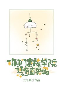 《你们贵族学院还有直男吗》
