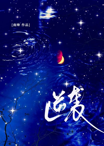 逆袭