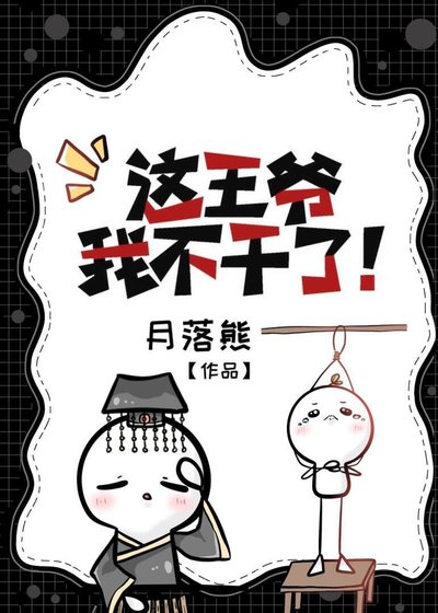 这王爷我不干了！